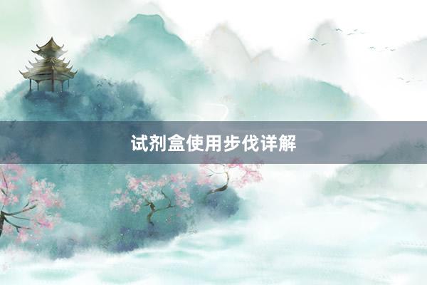 试剂盒使用步伐详解